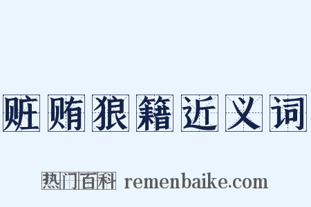 赃贿狼籍近义词是什么意思的图片